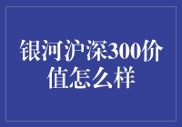 银河沪深300价值：独树一帜的投资策略解析