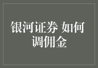 银河证券与佣金的相爱相杀：如何做个聪明的调妖精