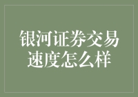 银河证券交易速度：未来已来，交易速度的极限挑战