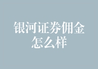 银河证券佣金政策解析：深度解析及其对投资者的影响