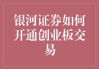 银河证券创业板交易：开启你的投资新篇章