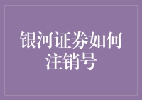 银河证券如何安全且高效地注销账号：一份详尽指南