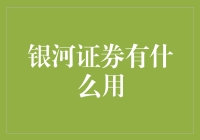 银河证券的应用与价值：为金融领域带来新机遇