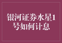 银河证券水星1号理财产品揭示：计息方式及其影响因素