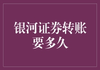 银河证券转账要多久，这是一道跨越宇宙的难题