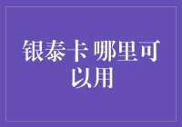 银泰卡？哪儿能用啊？笑死，我告诉你！