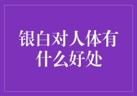 你不知道的银白保健秘密：为什么白发可能比黑发更健康