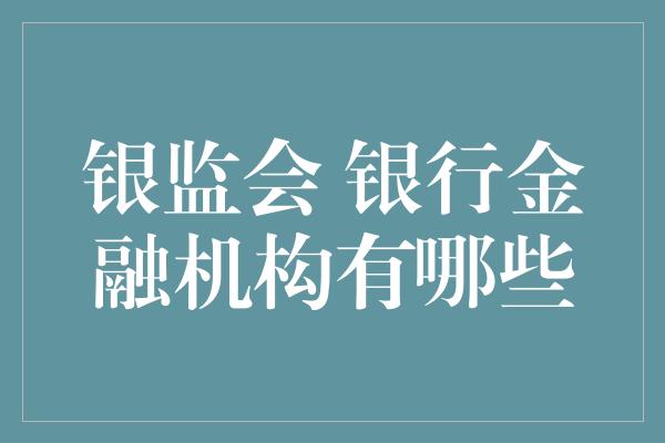 银监会 银行金融机构有哪些