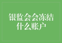 银监会账户冻结定义与标准解析：有效监管下的银行账户管理