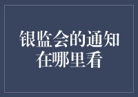 银监会的通知去哪儿瞅啊？银监会的公告到底是去哪儿瞅呢？