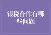 税务与银行业的联姻：一场笑料不断的甜蜜婚姻