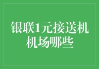 银联1元接送机机场清单：让旅行更轻松