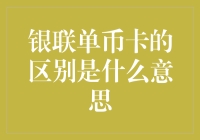 单币卡，双币卡，到底啥区别？难道是吃货必备？