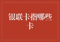 如何成为一名银联大使：从银联卡全解析到刷卡姿势指南