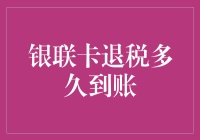 银联卡退税到账时间揭秘：一场金钱的奇幻漂流