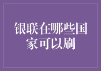 你问我答：银联到底在哪些国家可以刷？