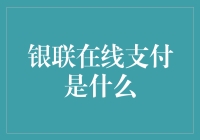 银联在线支付：引领中国在线支付的新时代