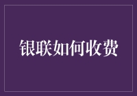 银联收费政策：全面解析与深度解读