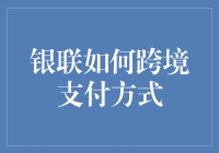 中国银联跨境支付模式：连接全球支付的新桥梁