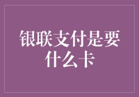 从银联支付是要什么卡谈现代人的支付焦虑