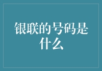 探索银联支付系统中的神秘编号：银联的号码是什么？