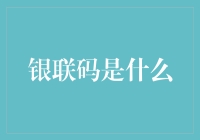 你造吗？银联码就是那个让你秒变支付达人的神奇符号！