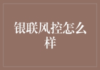 银联风控体系：构筑金融安全的坚实护盾