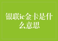 银联IC金卡：你可能不知道的贵族身份象征