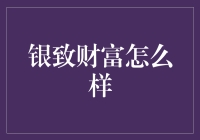 银致财富：你的钱袋子也能这样跳舞？