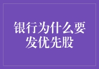 银行为什么发优先股？原来是为了给股东们加点特权卡服务