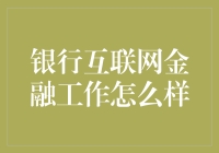 银行互联网金融工作的探索与实践：前景广阔，挑战犹存