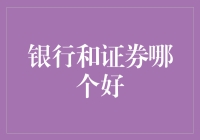 揭秘：银行还是证券？我来教你如何选出你的真命天子