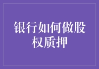 创新质押模式：银行如何做股权质押以支持企业发展