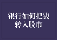 如何将银行里的钱变成股市里的小金鱼？——银行与股市的爱情故事