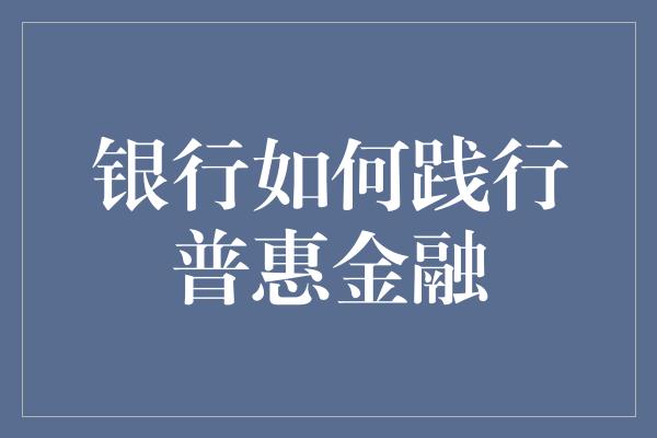 银行如何践行普惠金融