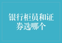 银行柜员还是证券分析师？选择适合自己的金融职业