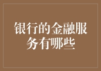 在银行办张卡，你可能会被消费到破产：银行的金融服务有哪些？