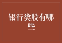 从股神到股零，银行类股投资那些不得不说的秘密