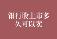 银行股上市多久可以卖？难道是银行家的耐心考验？