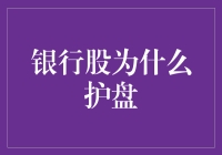 银行股为啥总在关键时刻站出来？