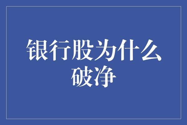 银行股为什么破净