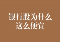 银行股的价值洼地：从供需失衡中寻找投资的契机