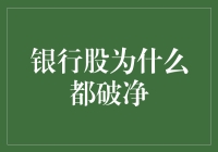 银行股为何频频破净？浅析背后的原因与影响