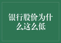 为什么银行股价比淡水鱼还忧伤？