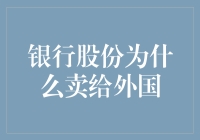 为何银行股份频频流向海外？揭秘背后的秘密！