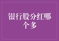 优质银行股分红哪家强：解析高分红银行的投资价值