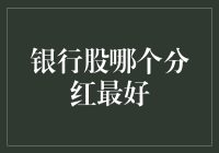 银行股哪家分红最好？解析背后的逻辑与趋势