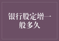 银行股定增：从磨刀霍霍到大干快上的漫长等待