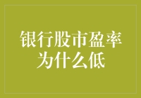 银行股市盈率低的原因探析与市场预期调整