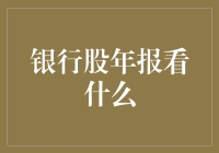 深度解析：银行股年报的关键看点及投资策略